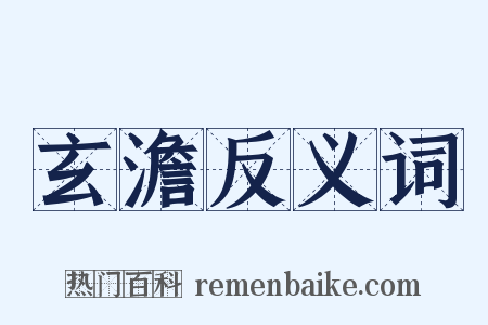 玄澹反义词是什么意思的图片